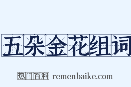 五朵金花组词是什么意思的图片